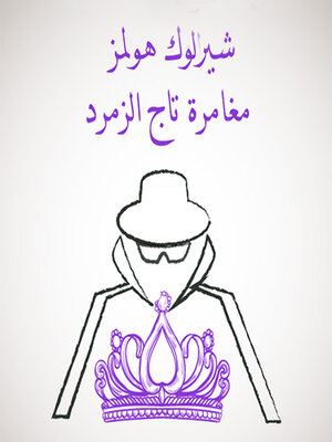 cover image of مغامرة تاج الزمرد